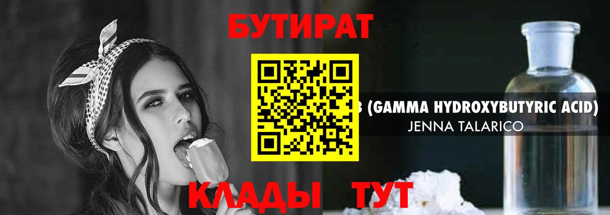 Лысьва  БУТИРАТ  Вход с VPN  Бутират оксибутират 